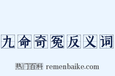 九命奇冤反义词是什么意思的图片